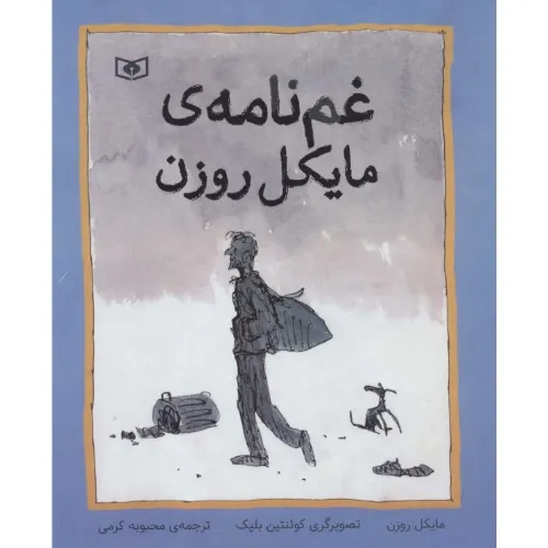 غم‌نامه مایکل روزن (تصویرگر کوئنتین بلیک)